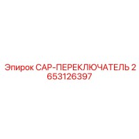 2653126397 CAP-ПЕРЕКЛЮЧАТЕЛЬ Epiroc
