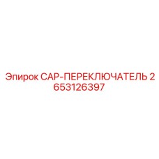 2653126397 CAP-ПЕРЕКЛЮЧАТЕЛЬ Epiroc