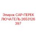 Переключатель CAP 2653126397 производитель Epiroc