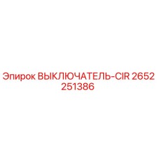 Оригинальный выключатель CIR 2652251386 производителя Epiroc