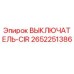 Оригинальный выключатель CIR 2652251386 производителя Epiroc