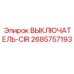 Выключатель CIR 2685757193 для промышленного оборудования
