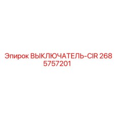 2685757201 ВЫКЛЮЧАТЕЛЬ-CIR Epiroc