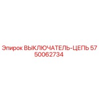 5750062734 ВЫКЛЮЧАТЕЛЬ-ЦЕПЬ Epiroc