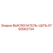 5750062734 ВЫКЛЮЧАТЕЛЬ-ЦЕПЬ Epiroc