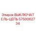Оригинальный выключатель-цепь 5750062734 Epiroc