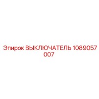 1089057007 ВЫКЛЮЧАТЕЛЬ Epiroc
