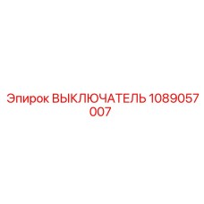 1089057007 ВЫКЛЮЧАТЕЛЬ Epiroc