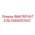 1089057007 ВЫКЛЮЧАТЕЛЬ Epiroc