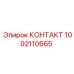 1092110665 КОНТАКТ Epiroc
