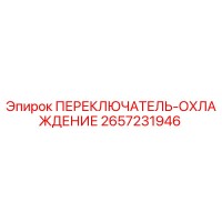 2657231946 ПЕРЕКЛЮЧАТЕЛЬ-ОХЛАЖДЕНИЕ Epiroc