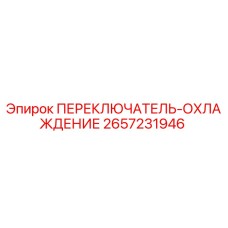 2657231946 ПЕРЕКЛЮЧАТЕЛЬ-ОХЛАЖДЕНИЕ Epiroc
