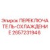 2657231946 ПЕРЕКЛЮЧАТЕЛЬ-ОХЛАЖДЕНИЕ Epiroc