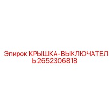 2652306818 КРЫШКА-ВЫКЛЮЧАТЕЛЬ Epiroc