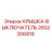 2652306818 КРЫШКА-ВЫКЛЮЧАТЕЛЬ Epiroc