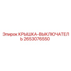 2653076550 КРЫШКА-ВЫКЛЮЧАТЕЛЬ Epiroc