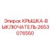 2653076550 КРЫШКА-ВЫКЛЮЧАТЕЛЬ Epiroc