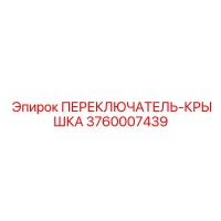 3760007439 ПЕРЕКЛЮЧАТЕЛЬ-КРЫШКА Epiroc