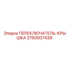 3760007439 ПЕРЕКЛЮЧАТЕЛЬ-КРЫШКА Epiroc