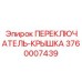 3760007439 ПЕРЕКЛЮЧАТЕЛЬ-КРЫШКА Epiroc