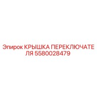 5580028479 КРЫШКА ПЕРЕКЛЮЧАТЕЛЯ Epiroc