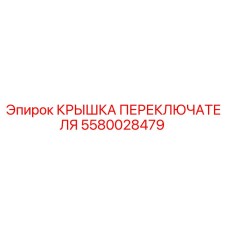 Оригинальная крышка переключателя 5580028479 Epiroc