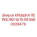 Оригинальная крышка переключателя 5580028479 Epiroc