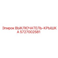 5727002581 ВЫКЛЮЧАТЕЛЬ-КРЫШКА Epiroc