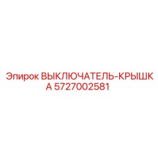 5727002581 ВЫКЛЮЧАТЕЛЬ-КРЫШКА Epiroc