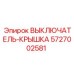 5727002581 ВЫКЛЮЧАТЕЛЬ-КРЫШКА Epiroc
