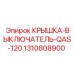 1310808900 КРЫШКА-ВЫКЛЮЧАТЕЛЬ-QAS-120 Epiroc