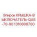 1310808700 КРЫШКА-ВЫКЛЮЧАТЕЛЬ-QAS-70-90 Epiroc