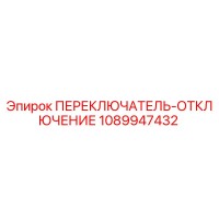 1089947432 ПЕРЕКЛЮЧАТЕЛЬ-ОТКЛЮЧЕНИЕ Epiroc
