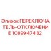 1089947432 ПЕРЕКЛЮЧАТЕЛЬ-ОТКЛЮЧЕНИЕ Epiroc