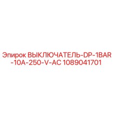 1089041701 ВЫКЛЮЧАТЕЛЬ-DP-1BAR-10A-250-V-AC Эпирок