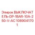 1089041701 ВЫКЛЮЧАТЕЛЬ-DP-1BAR-10A-250-V-AC Эпирок