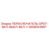 2658553887 ПЕРЕКЛЮЧАТЕЛЬ-DPDT-ВКЛ-ВЫКЛ-ВКЛ-Y Epiroc