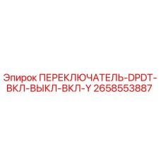 2658553887 ПЕРЕКЛЮЧАТЕЛЬ-DPDT-ВКЛ-ВЫКЛ-ВКЛ-Y Epiroc