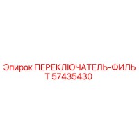 57435430 ПЕРЕКЛЮЧАТЕЛЬ-ФИЛЬТ Эпирок