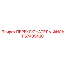 57435430 ПЕРЕКЛЮЧАТЕЛЬ-ФИЛЬТ Эпирок