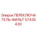 57435430 ПЕРЕКЛЮЧАТЕЛЬ-ФИЛЬТ Эпирок