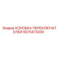 5575473200 КОРОБКА ПЕРЕКЛЮЧАТЕЛЕЙ (Epiroc)