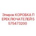 Оригинальный модуль управления Epiroc артикул 5575473200