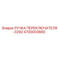 4700003660 РУЧКА ПЕРЕКЛЮЧАТЕЛЯ-3292 Epiroc
