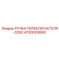 4700003660 РУЧКА ПЕРЕКЛЮЧАТЕЛЯ-3292 Epiroc