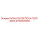 4700003660 РУЧКА ПЕРЕКЛЮЧАТЕЛЯ-3292 Epiroc
