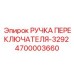 4700003660 РУЧКА ПЕРЕКЛЮЧАТЕЛЯ-3292 Epiroc