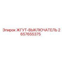 2657655375 ЖГУТ-ВЫКЛЮЧАТЕЛЬ Epiroc