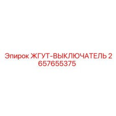 2657655375 ЖГУТ-ВЫКЛЮЧАТЕЛЬ Epiroc