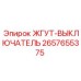2657655375 ЖГУТ-ВЫКЛЮЧАТЕЛЬ Epiroc